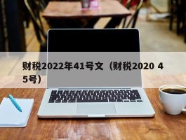 财税2022年41号文（财税2020 45号）