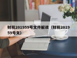财税201959号文件解读（财税201959号文）