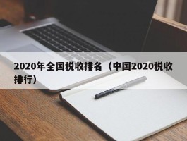 2020年全国税收排名（中国2020税收排行）