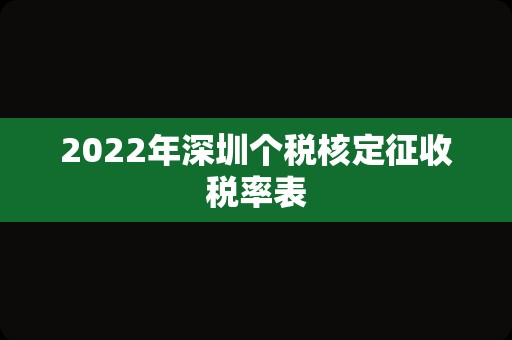 2022年深圳个税核定征收税率表