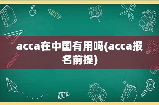 acca在中国有用吗(acca报名前提)