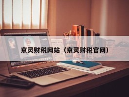 京灵财税网站（京灵财税官网）