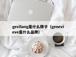 gevilang是什么牌子（genevieve是什么品牌）