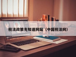 税法政策先晓得网站（中国税法网）