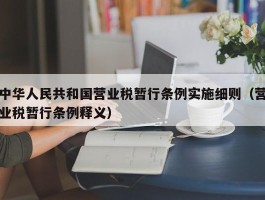 中华人民共和国营业税暂行条例实施细则（营业税暂行条例释义）