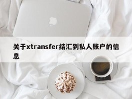 关于xtransfer结汇到私家账户的信息
