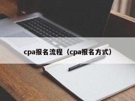 cpa报名人程（cpa报名体例）