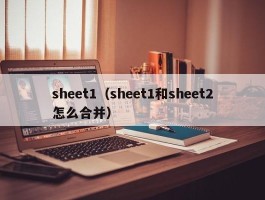 sheet1（sheet1和sheet2怎么合并）