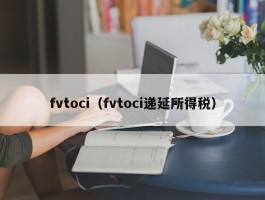 fvtoci（fvtoci递延所得税）